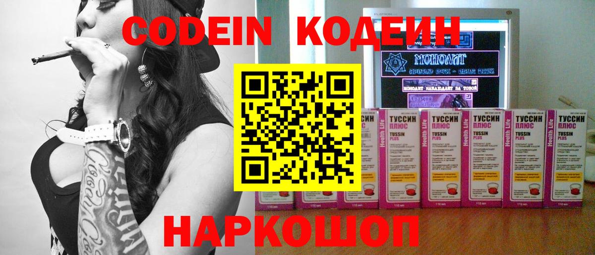 Кодеин напиток Lean (лин)  Вход с VPN  Codein Purple Drank  Тобольск 